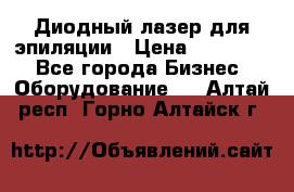 Диодный лазер для эпиляции › Цена ­ 600 000 - Все города Бизнес » Оборудование   . Алтай респ.,Горно-Алтайск г.